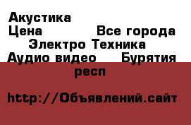 Акустика BBK Supreme Series › Цена ­ 3 999 - Все города Электро-Техника » Аудио-видео   . Бурятия респ.